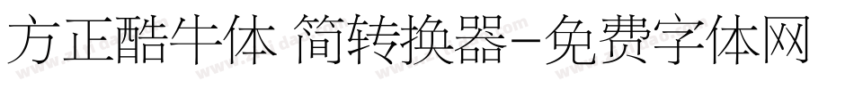 方正酷牛体 简转换器字体转换